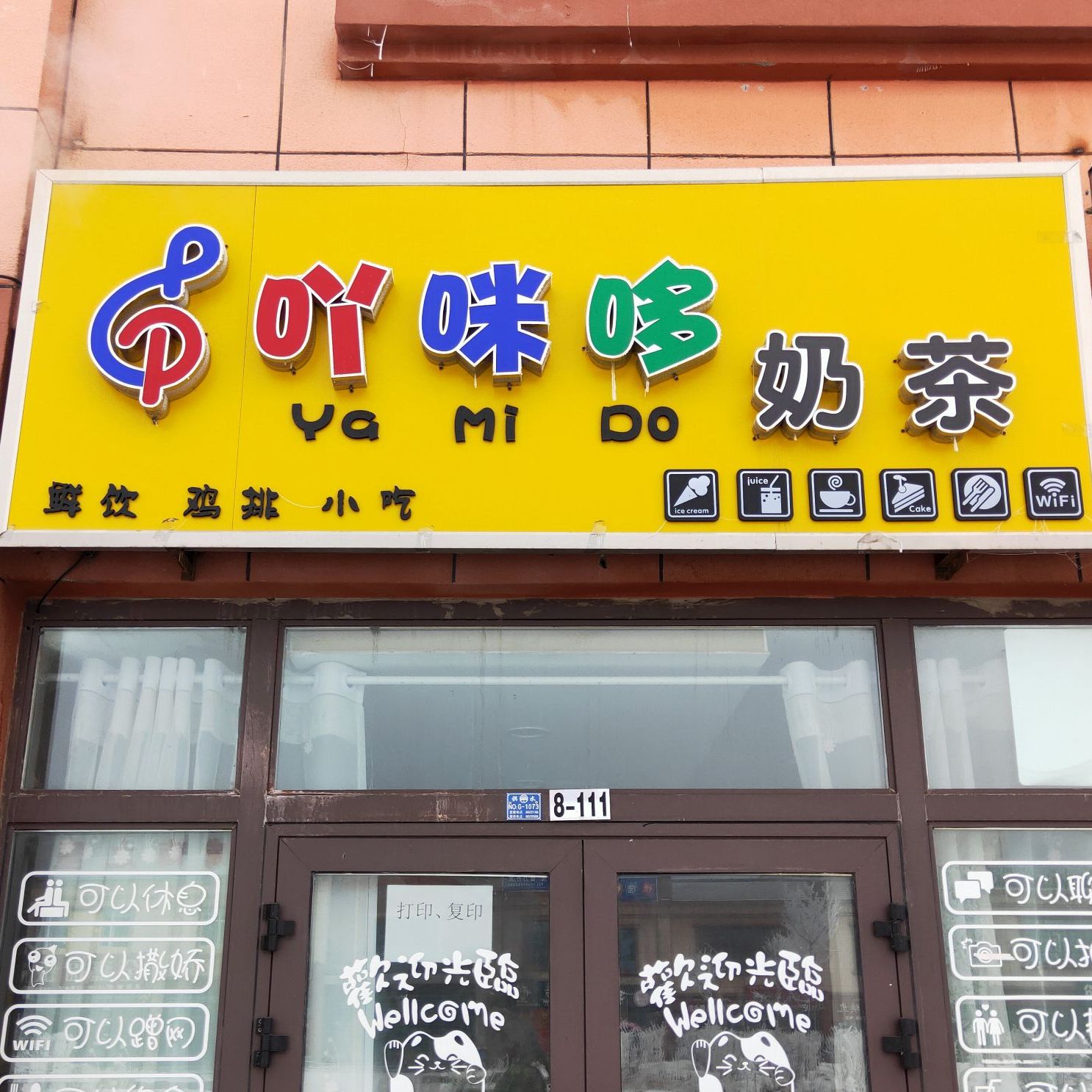 新疆伊黎昭苏县吖咪哆奶茶店