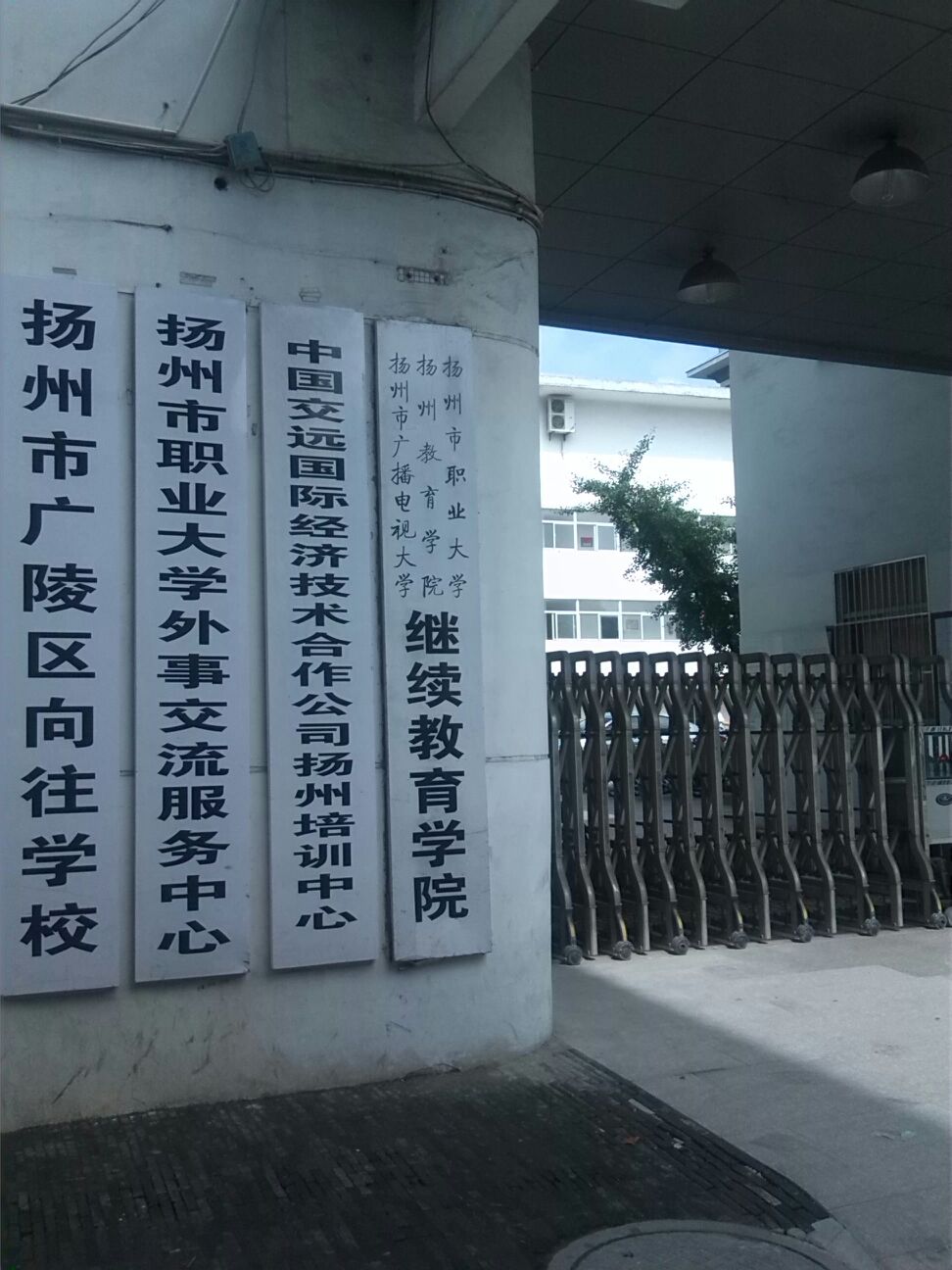 扬州市职业大学继术教育学院