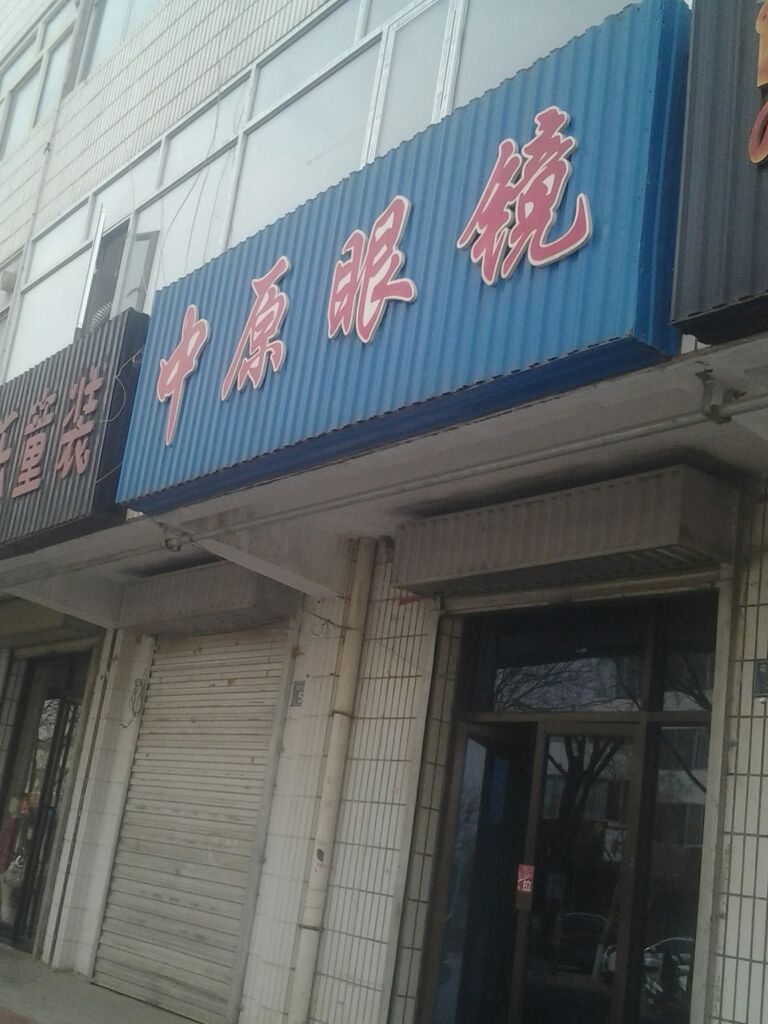 中原眼睛