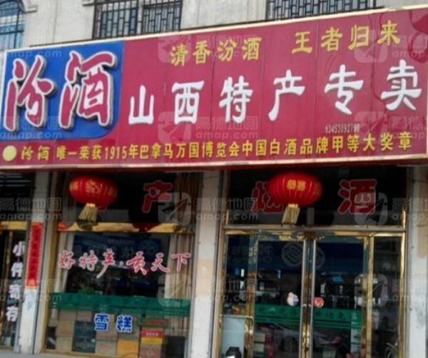 山西特产专卖(车站路店)