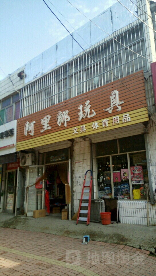 阿里郎玩具(苍圣大街店)