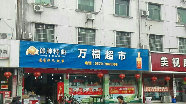 万福超市(湖溪镇土管所南)