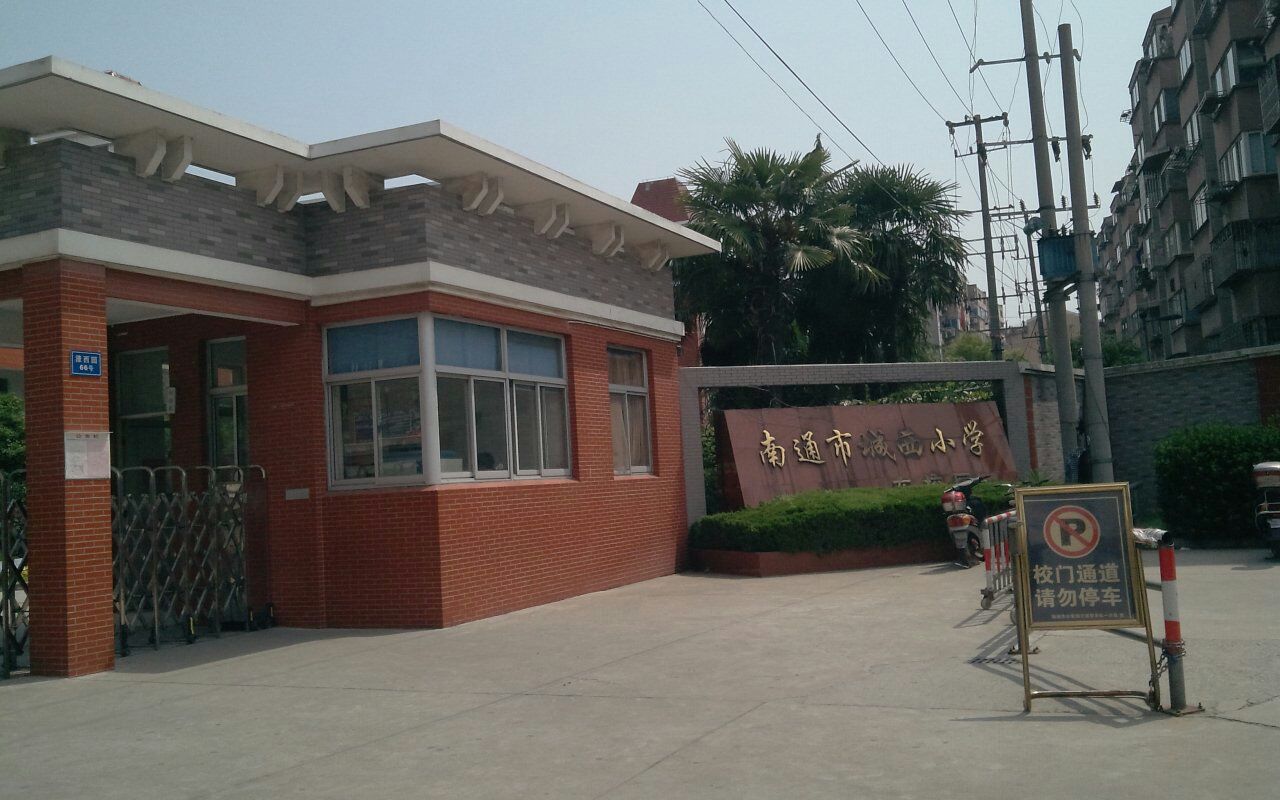 南通市城西小学(东校区)