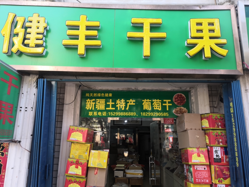 健丰干果店