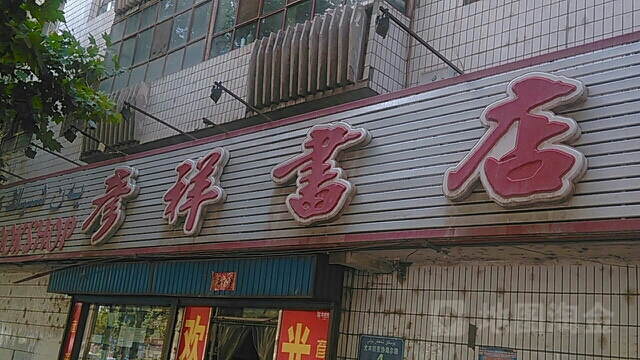 喀什市彦祥图书音像有限责任公司(尤木拉克协海尔路店)