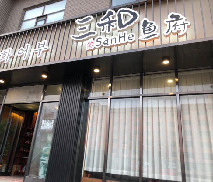 三和鱼府