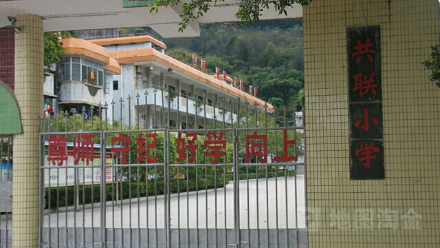 惠州市共联小学