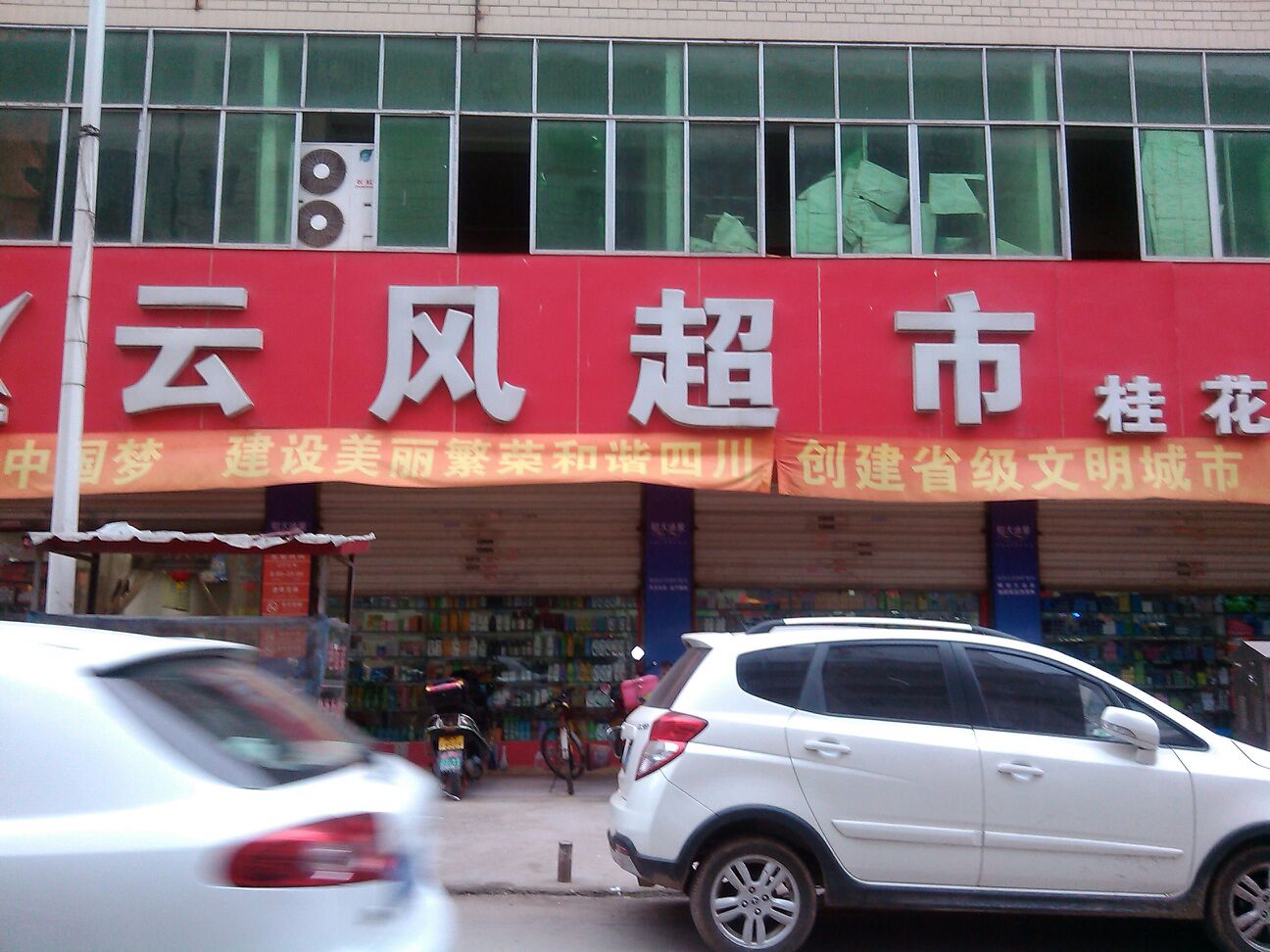 云风超市(桂花店)