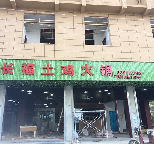 长福土鸡火锅店