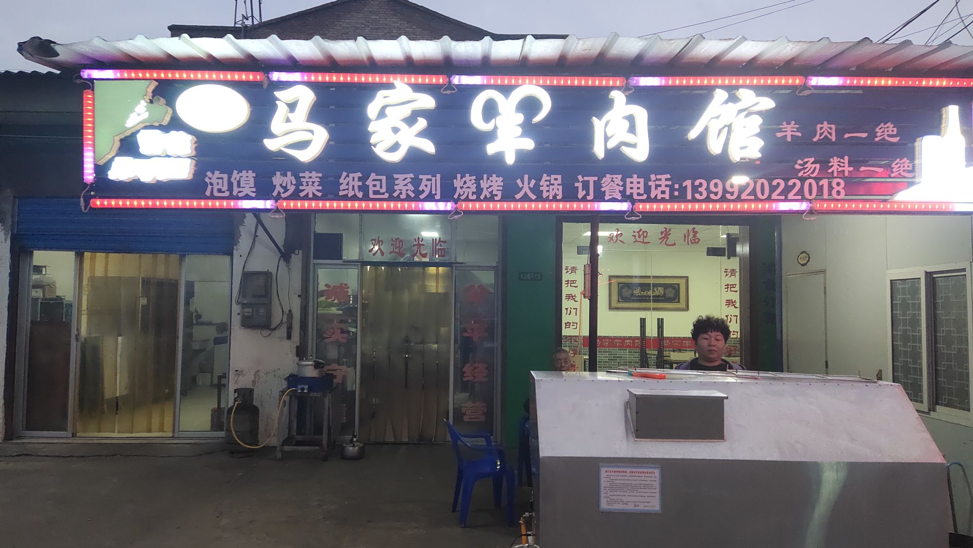 清真马家羊肉馆