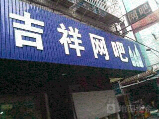 吉祥网吧(朝阳市场店)