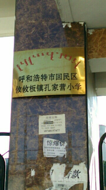 呼和浩特市回民区崇文小学