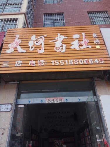 大河书店