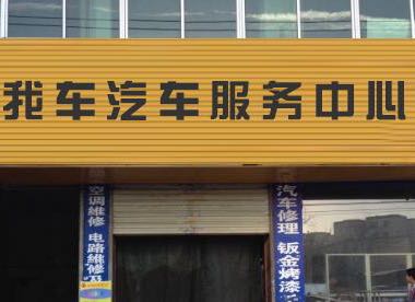 我比我车汽车服务中心(新华西路店)