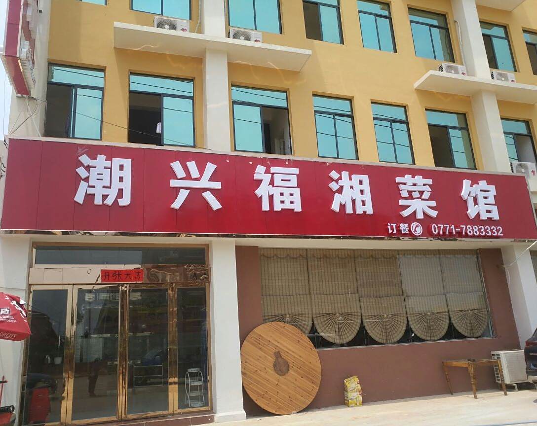 潮兴福湘菜馆