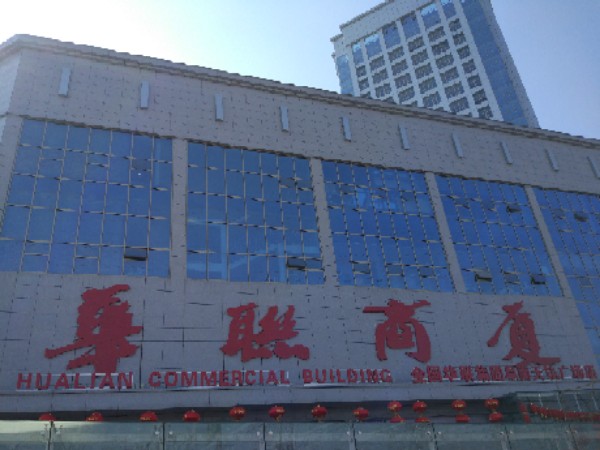 华联商场(阜南天筑广场店)