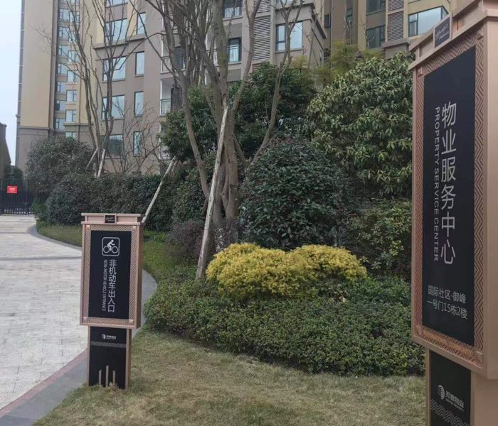 国际社区物业服务中心心