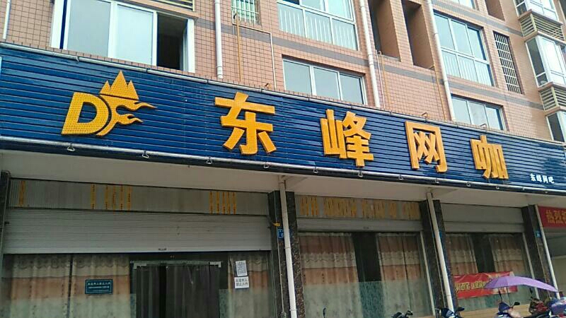 东风网咖