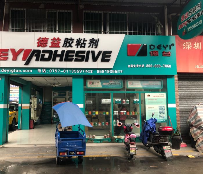 德益胶粘剂