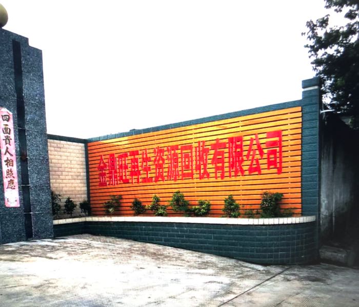 揭西县金鼎旺再生资源回收有限公司
