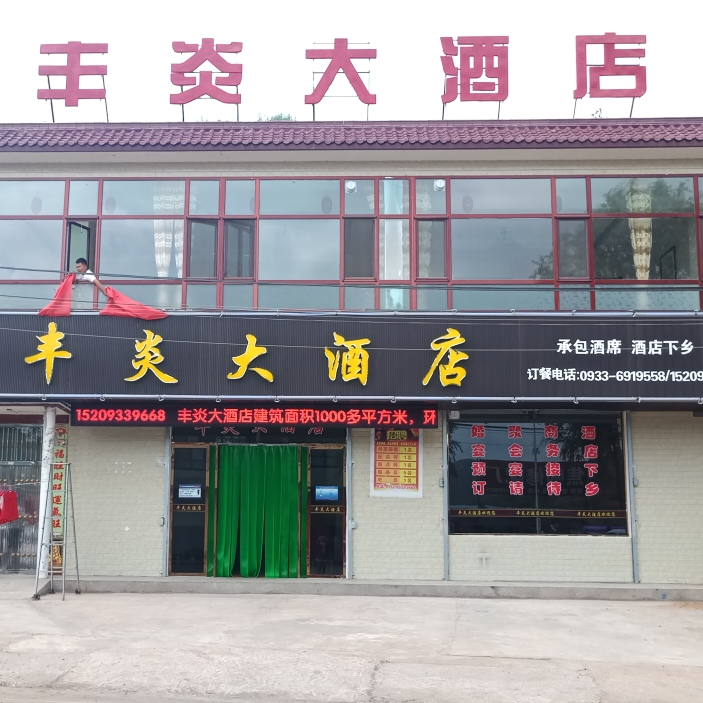 丰炎大酒店