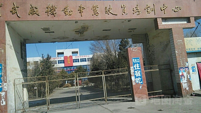 甘肃省武威机动车驾驶员培训中心