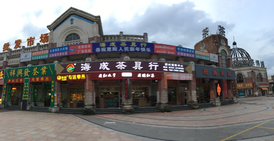 海成茶具茶叶城(华隆商业街店)