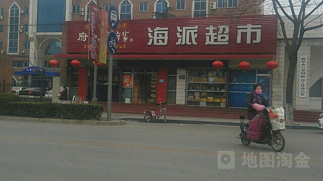 海派超市