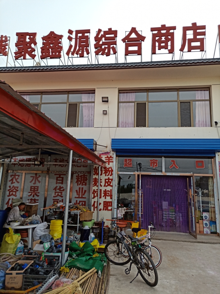 聚馨源综合商店