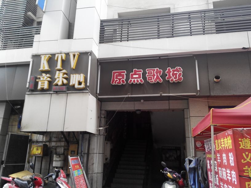 顶点休闲歌城(文曲广场店)