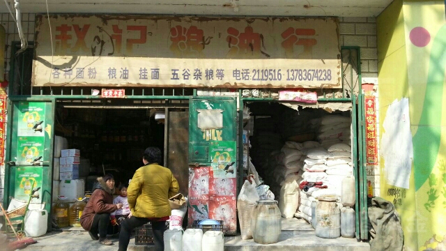 赵记粮油店(人民路店)