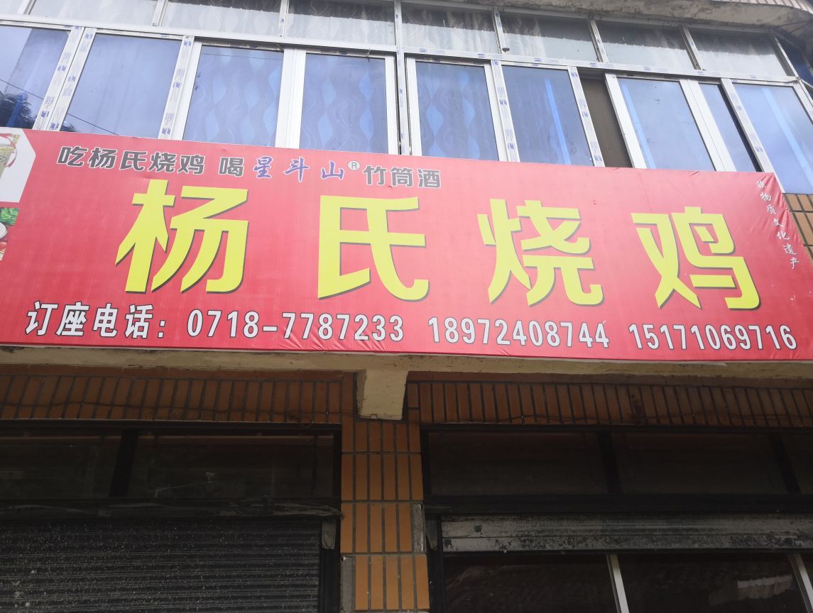 杨氏烧鸡