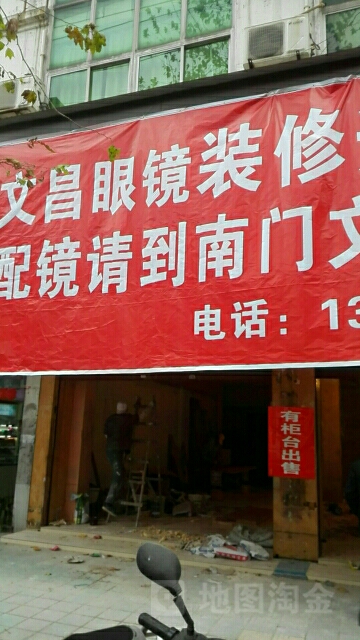 文昌眼睛(文昌南路店)