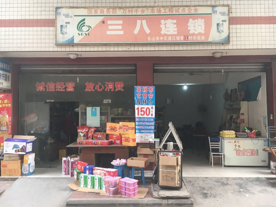 玉谦食品店(三八商场连锁经营店)
