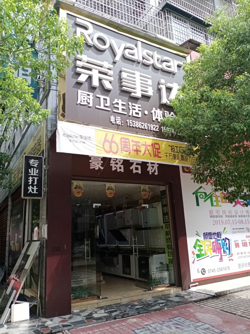 荣事达厨房电器(黔城专卖店)