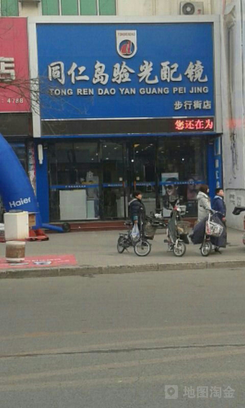 同仁岛验光配镜(步行街店)