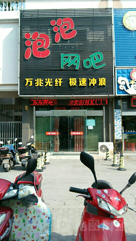 泡泡电竞馆(江州南路店)