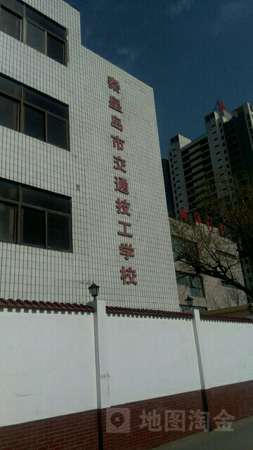 秦皇岛市交通技工学校
