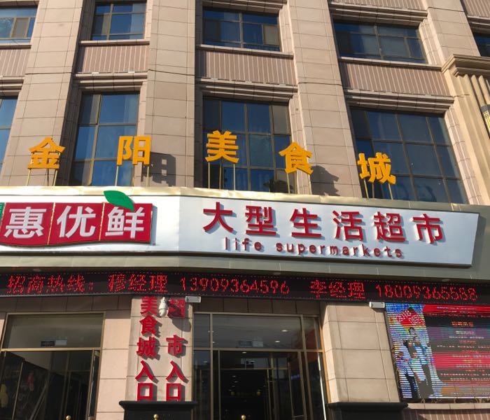 易佰鲜生活超市(金阳名邸店)