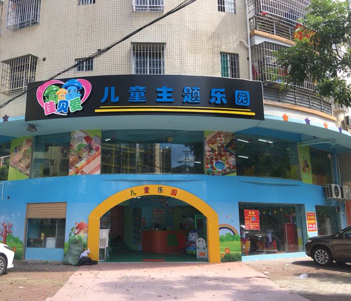 佳贝爱儿童亲子乐园(陶然路店)