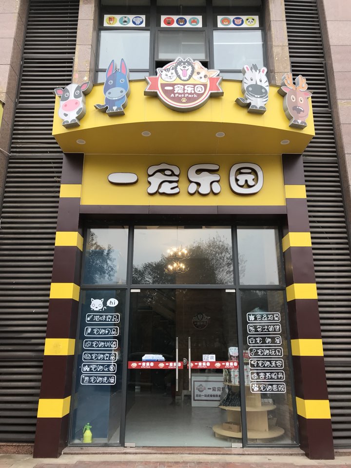 一宠动物医疗美容(南湖店)