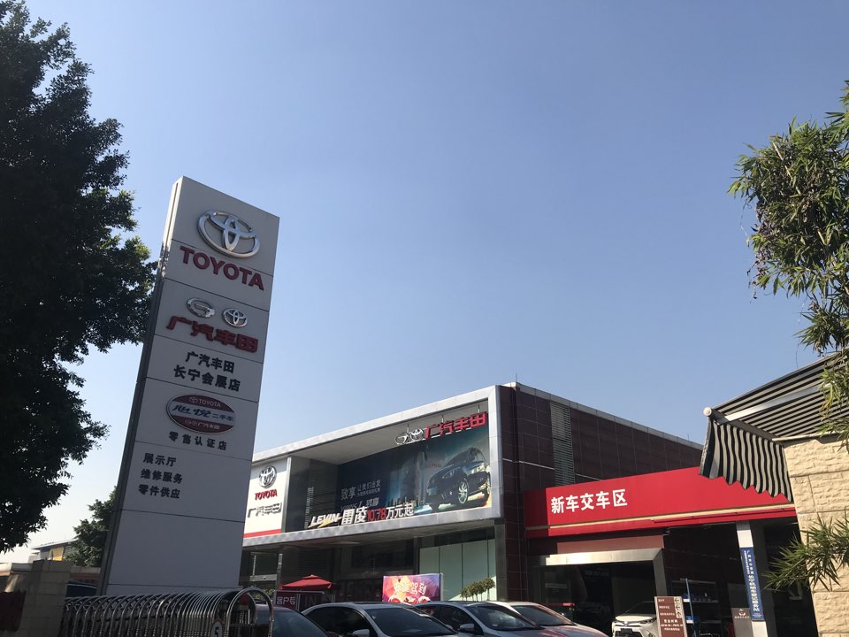 广汽丰田(长宁会展店)