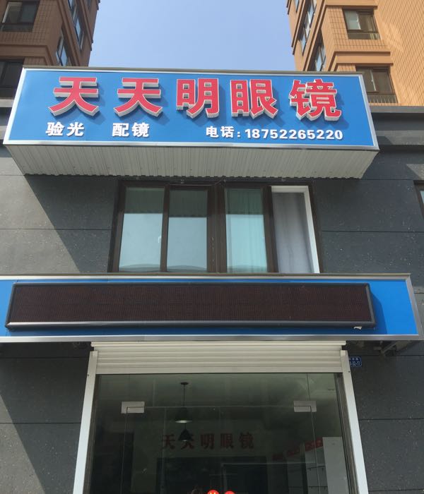 天天明眼镜店店