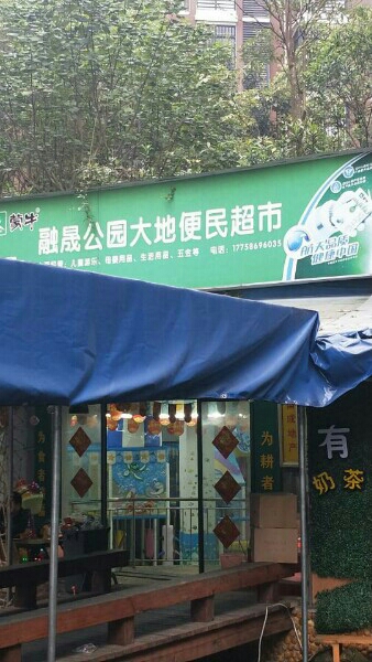融晟公园大地便民超市(融晟·公园大地A区店)