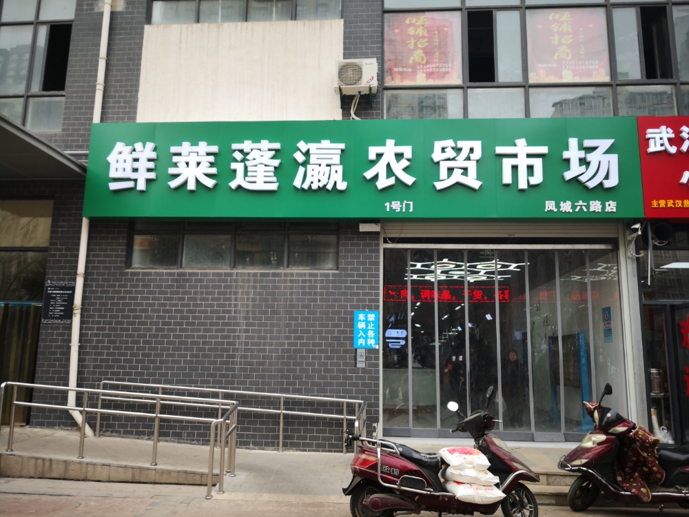 鲜莱蓬瀛农贸市场(凤城六路店)