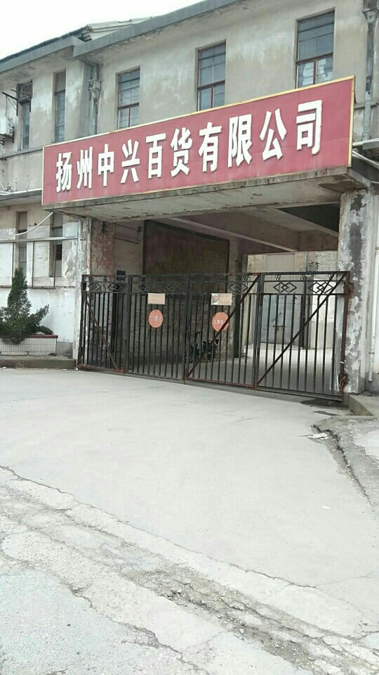 中兴百货店