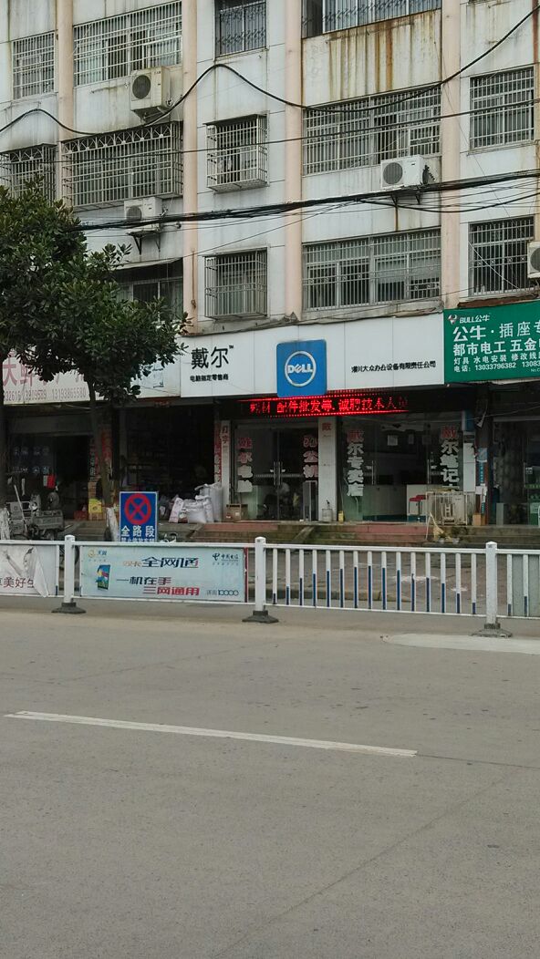 潢川县戴尔电脑授权专卖店(跃进路店)