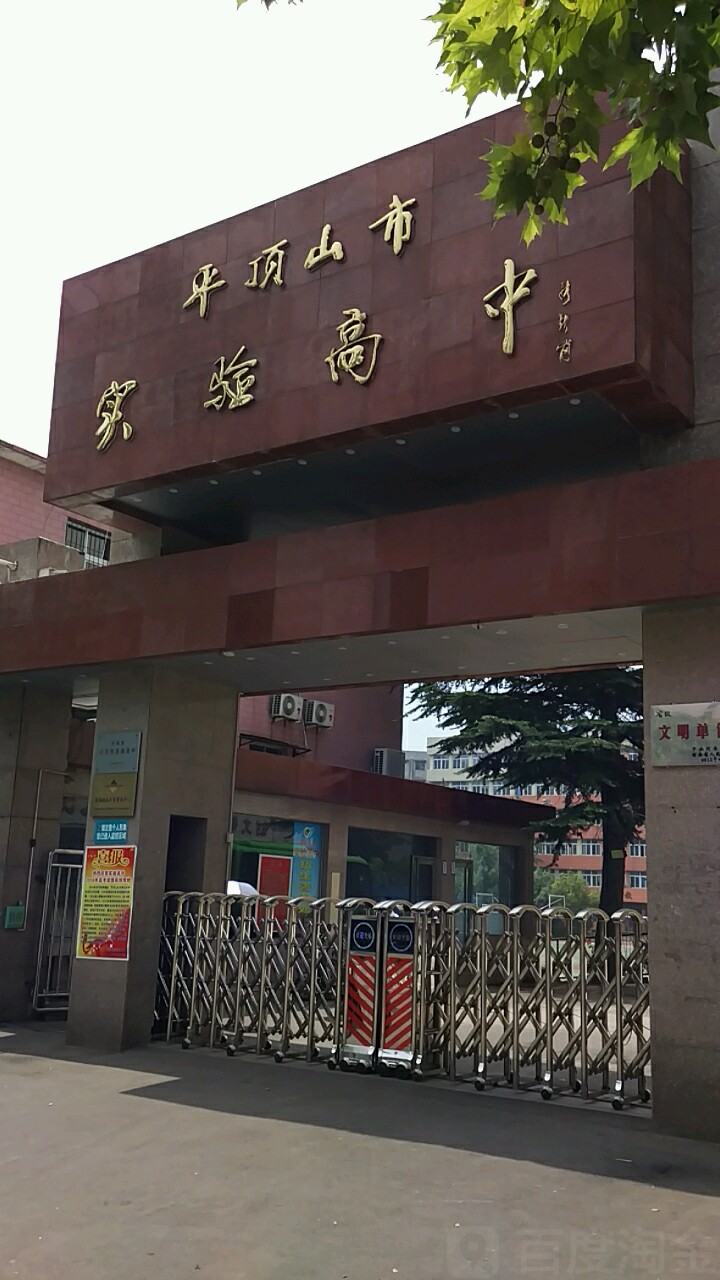 平顶山市第四十六中学