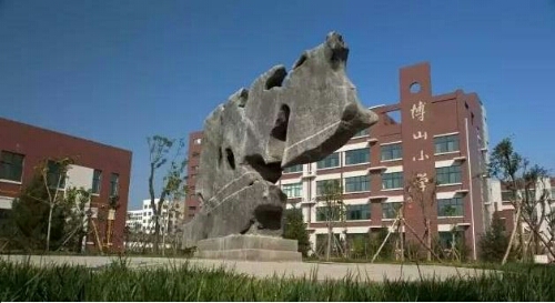 淄博市博山小学