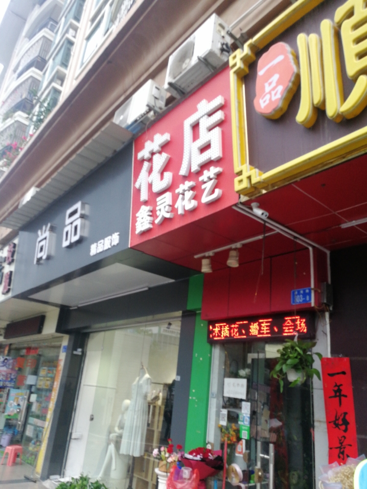 鑫灵花艺花店